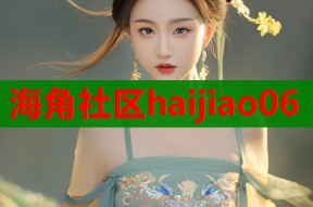 海角社区haijiao06