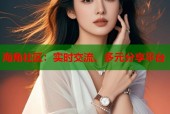 海角社区：实时交流、多元分享平台