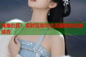 海角社区：实时互动与生活服务的完美结合