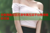 安装海角社区打造专属互动平台畅享精彩交流