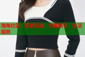 海角社区：实时互动、兴趣圈子、生活服务