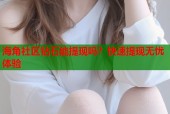 海角社区钻石能提现吗？快速提现无忧体验