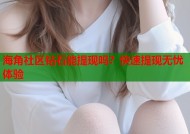 海角社区钻石能提现吗？快速提现无忧体验