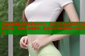 以枫桥镇海角社区居委会为中心，突出平台特点的吸引力标题可以是：海角社区居委会：居民自治与便民服务一站式平台