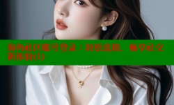 海角社区账号登录：轻松连接，畅享社交新体验(1)