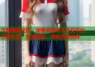 注册海角社区，连接全球华人社交平台，分享生活、交流经验、寻找合作伙伴
