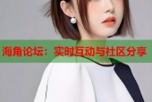 海角论坛：实时互动与社区分享