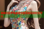 海角社区苹果版官方版实时互动社交平台