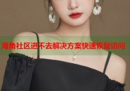 海角社区进不去解决方案快速恢复访问