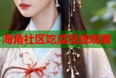 海角社区吃瓜在线观看
