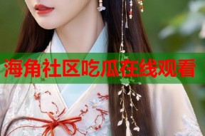 海角社区吃瓜在线观看
