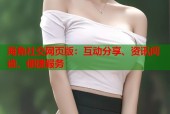 海角社交网页版：互动分享、资讯阅读、便捷服务