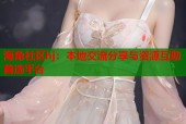 海角社区hj：本地交流分享与资源互助首选平台
