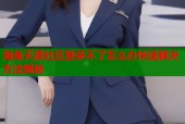 海角天涯社区登录不了怎么办快速解决方法揭秘