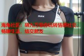 海角社区：胡九万带你玩转情感社交，畅聊生活，结交新友