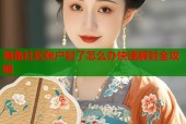 海角社区账户封了怎么办快速解封全攻略