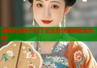 海角社区账户封了怎么办快速解封全攻略