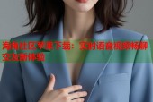 海角社区苹果下载：实时语音视频畅聊交友新体验