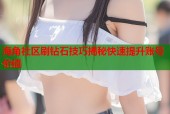 海角社区刷钻石技巧揭秘快速提升账号价值