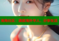 海角社区：连接海外华人，分享生活
