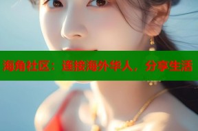 海角社区：连接海外华人，分享生活