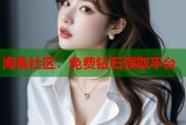 海角社区：免费钻石领取平台