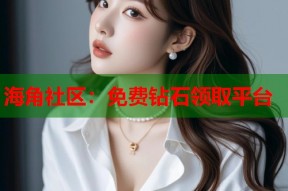 海角社区：免费钻石领取平台