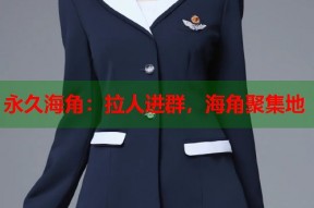 永久海角：拉人进群，海角聚集地