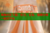 海角社区下载：社交、交友、视频分享一站式平台