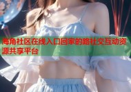 海角社区在线入口回家的路社交互动资源共享平台