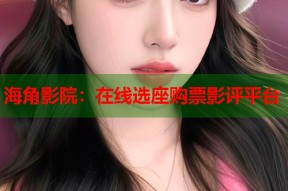 海角影院：在线选座购票影评平台