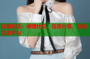 轻量社区：便捷社交、信息分享、互动交流平台