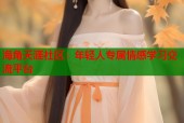 海角天涯社区：年轻人专属情感学习交流平台