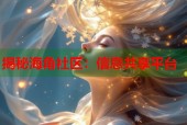 揭秘海角社区：信息共享平台