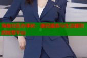 海角社区办事处：便民服务与生活便利的智慧平台