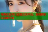海角社区热门话题互动平台，发现精彩生活新天地