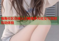 海角社区在线入口畅享多元社交与实时互动体验