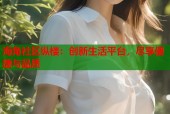 海角社区纵楼：创新生活平台，尽享便捷与品质