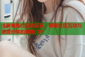 注册海角社区验证码，解锁社区互动与资源分享的便捷门户