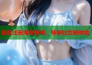 轻松注册海角账号，畅享社交新体验