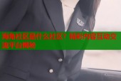 海角社区是什么社区？精彩内容互动交流平台揭秘