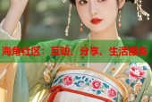 海角社区：互动、分享、生活服务