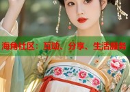 海角社区：互动、分享、生活服务