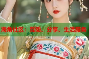 海角社区：互动、分享、生活服务