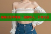 海角社区苹果版：连接华人，分享生活
