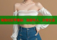海角社区苹果版：连接华人，分享生活