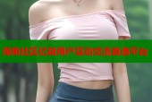 海角社区亿级用户互动交流首选平台
