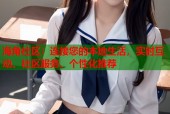 海角社区：连接您的本地生活，实时互动、社区服务、个性化推荐