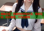 海角社区：连接您的本地生活，实时互动、社区服务、个性化推荐