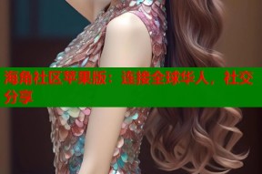 海角社区苹果版：连接全球华人，社交分享